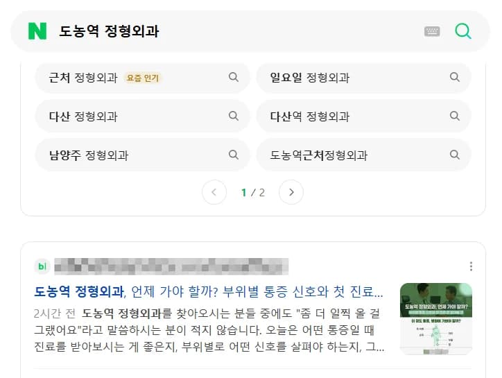도농역 정형외과 1페이지 노출 화면