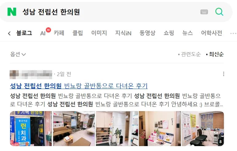 성남 전립선 한의원 1페이지 노출 화면
